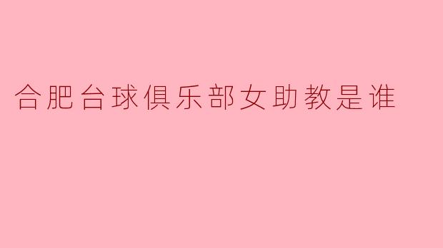 合肥台球俱乐部的女助教:她的故事与梦想