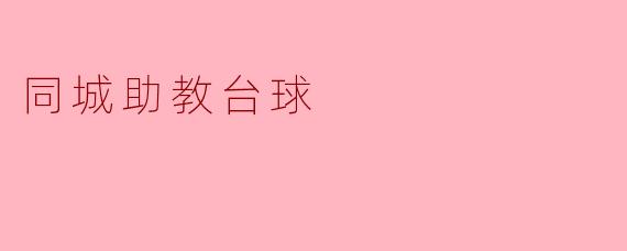同城助教台球的服务内容是什么？