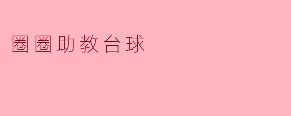 圈圈助教台球是什么？****