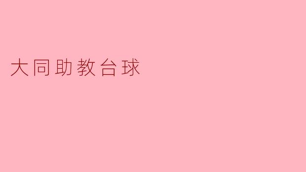大同助教台球