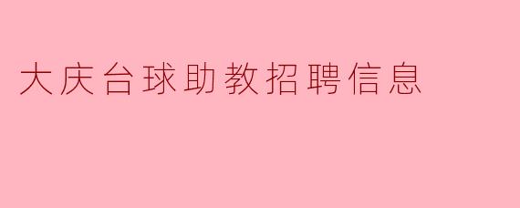 大庆台球助教招聘信息