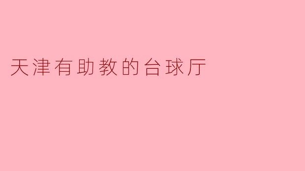 天津有助教的台球厅