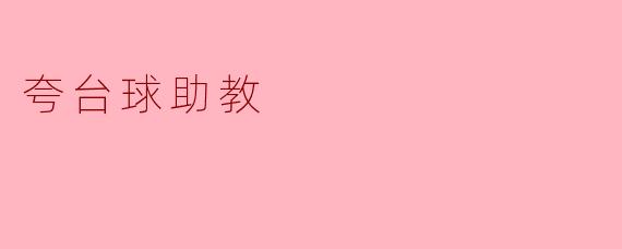 台球助教的魅力与价值