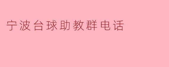 宁波台球助教群电话