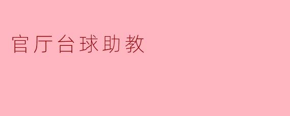 官厅台球助教有哪些功能和特点？