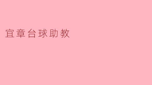 宜章台球助教:引领年轻人追梦的好伙伴