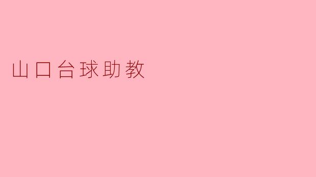 山口台球助教:提升技艺的最佳伴侣