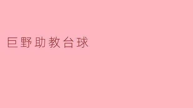 巨野的助教台球是什么活动？****