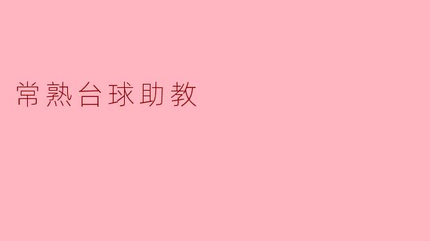 常熟台球助教:助力青少年成才的运动启蒙者