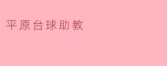 ### 平原台球助教:提升技能的新途径
