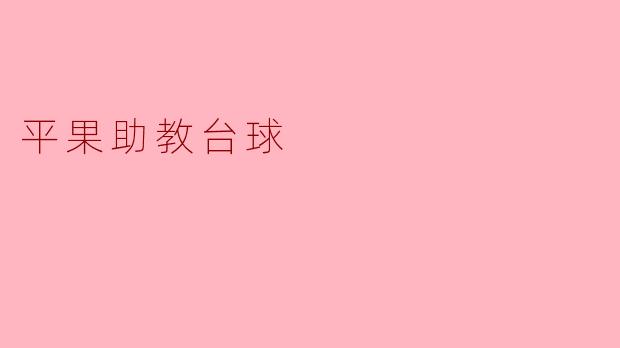 平果助教台球