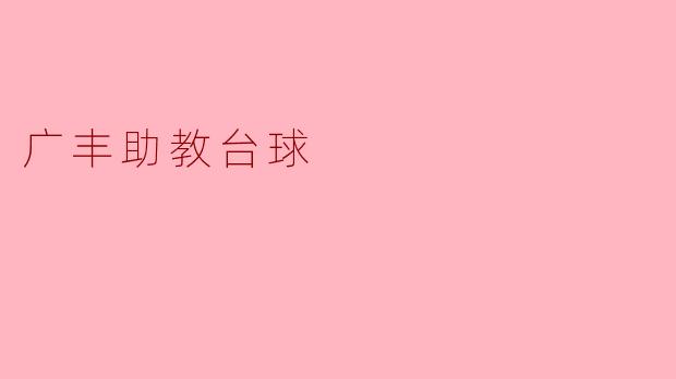 广丰助教台球——助力青少年成长的桥梁