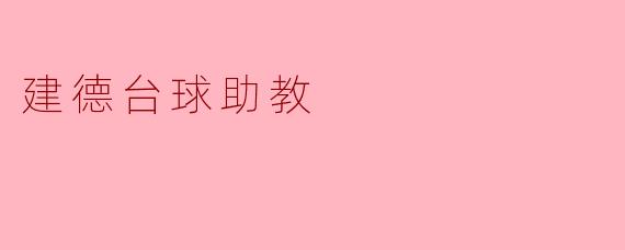 ### 建德台球助教:让台球之路更加轻松