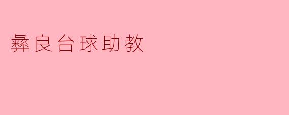 彝良台球助教