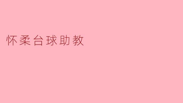 怀柔台球助教