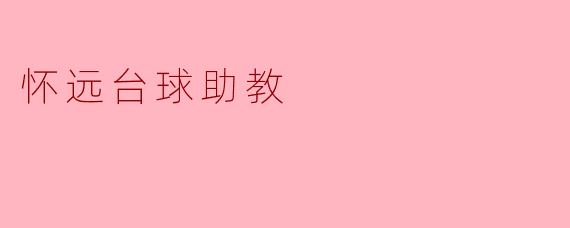 怀远台球助教有哪些功能和优势?****