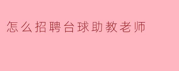 怎么招聘台球助教老师