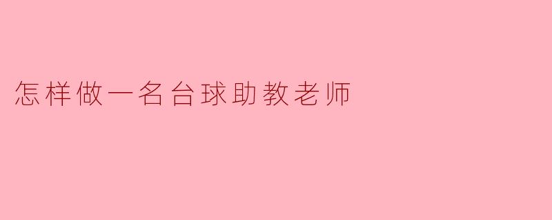 怎样做一名台球助教老师