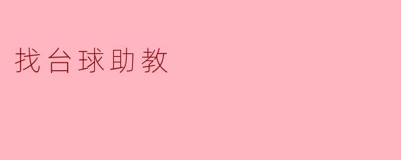 你有什么好的建议来找到一个合适的台球助教?****