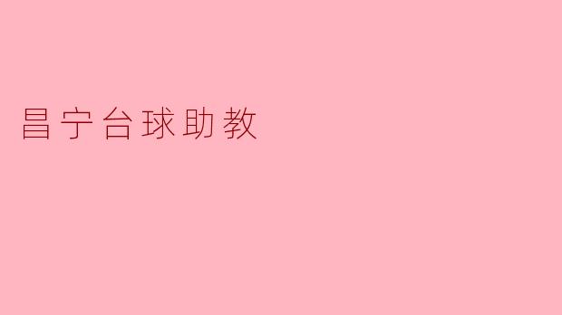 ### 昌宁台球助教:助力青少年梦想的幕后推手