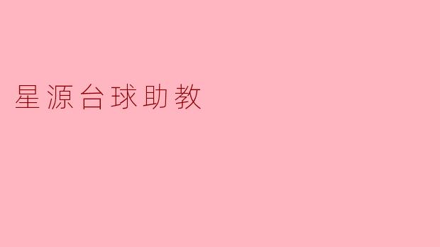 星源台球助教:科技助力台球技能提升的新伙伴
