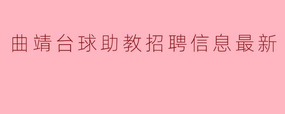 曲靖台球助教招聘信息最新