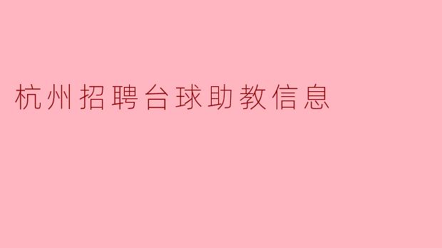 杭州招聘台球助教,助你实现职业梦想