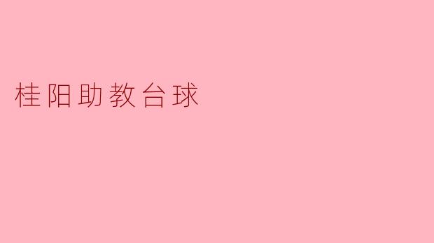 ### 桂阳助教台球:助力青少年成长与健康
