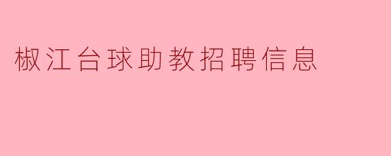 椒江台球助教招聘信息发布