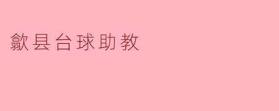 歙县台球助教——培养未来的台球人才