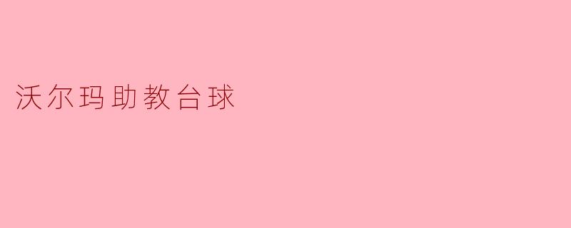 沃尔玛助教台球:购物与休闲完美结合