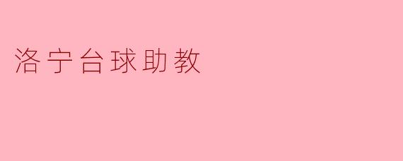 ### 洛宁台球助教:助力台球爱好者的成长
