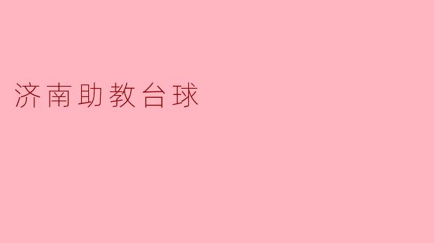 济南助教台球有哪些特色和优势?