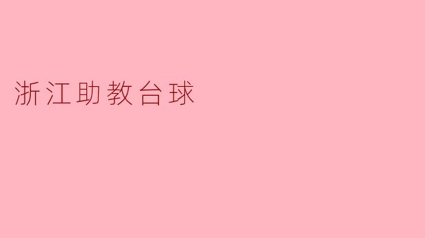 浙江助教台球