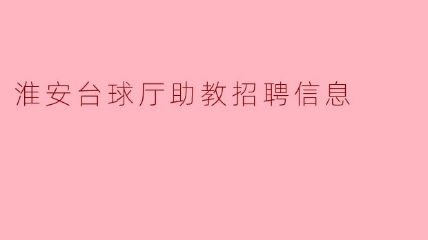 ### 淮安台球厅助教招聘信息