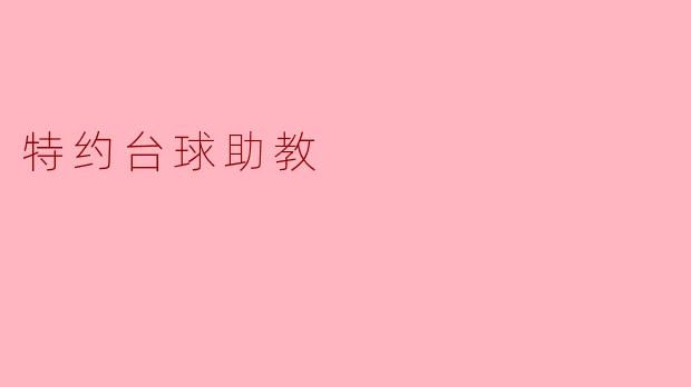 特约台球助教