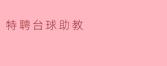 特聘台球助教