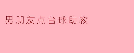 男朋友点台球助教