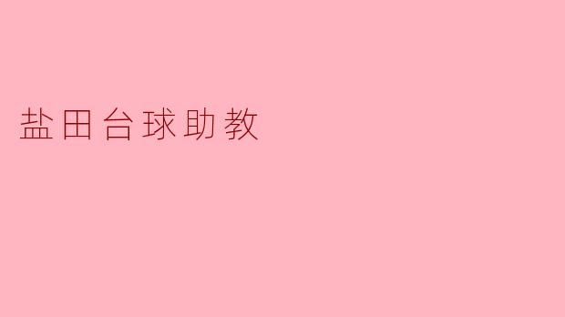 盐田台球助教