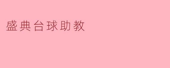 盛典台球助教