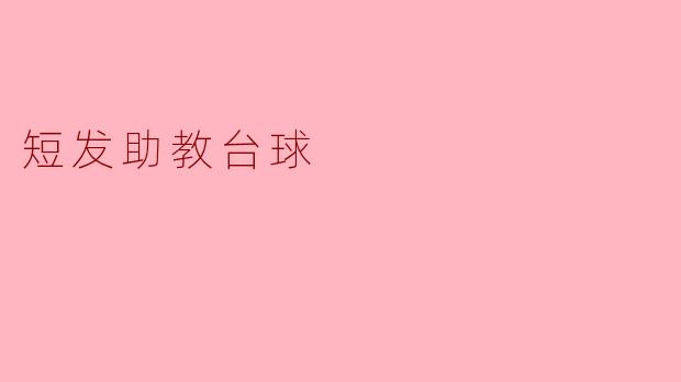 ### 短发助教台球:魅力与实力的结合