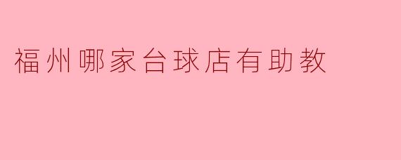 福州哪家台球店有助教