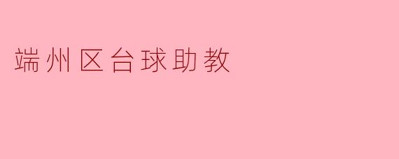 端州区台球助教:助力年轻球员的梦想之路