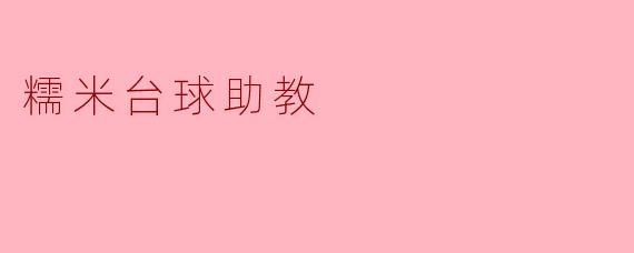糯米台球助教