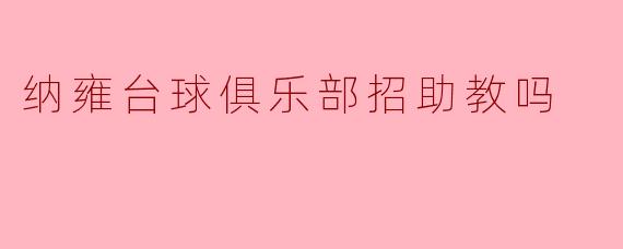 纳雍台球俱乐部招助教吗？