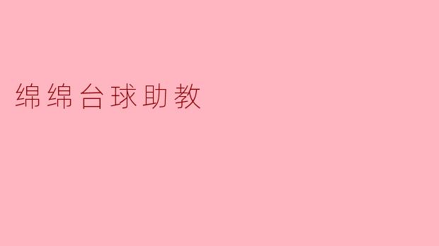 绵绵台球助教有什么特别之处?****
