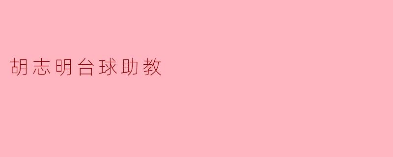 胡志明台球助教