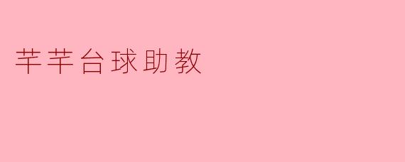 芊芊台球助教:助力青少年台球梦的发展