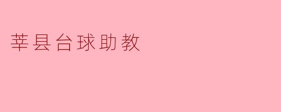 ### 莘县台球助教:推动球艺发展新力量