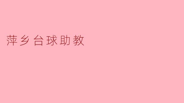### 萍乡台球助教:培养下一代台球高手